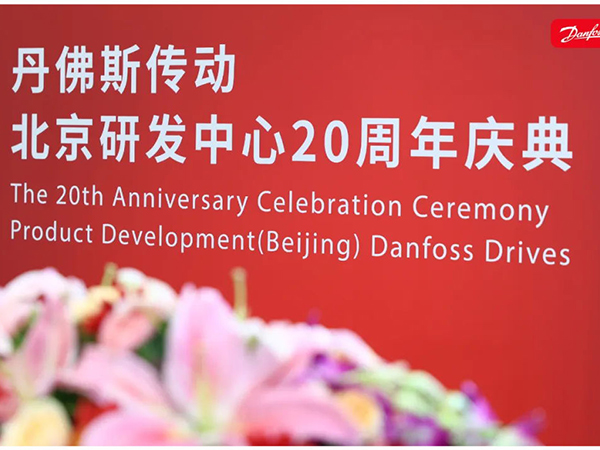 丹心廿載，再啟新程 | 丹佛斯慶祝傳動(dòng)北京研發(fā)中心成立20周年