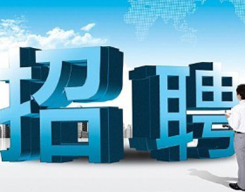 廣州風(fēng)華機電正在熱招，不容錯過