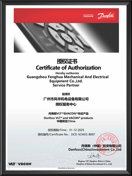 丹佛斯售后服務(wù)中心授權(quán)證書(shū)