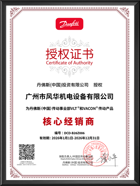 丹佛斯代理商授權(quán)證書(shū)